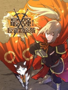 最强反套路系统 1-163集网盘在线观看 动态漫画