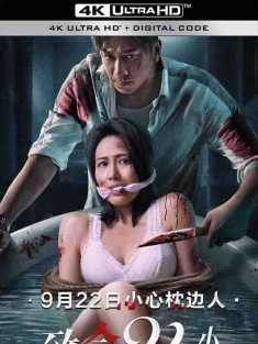 致命24小时 致命24小時 (2022) / 禁室盲吓 / Love is Blind, Hate Too / 4K电影下载 / Love.Is.Blind.Hate.Too.2022.2160p.WEB-DL.H265.DDP