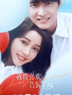 我将喜欢告诉了风 (2024) Chasing the Wind [中国大陆]豆瓣: