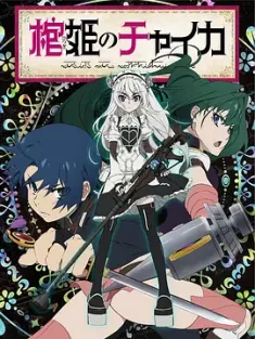 棺姬嘉依卡 棺姫のチャイカ 2014 Chaika:The Coffin Princess 日本 豆瓣:6.9