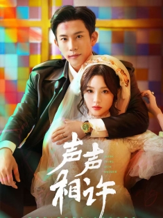 《声声相许》短剧高清全集免费在线观看播放完整版