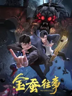 金蚕往事 (2024) 苗疆蛊事/The Golden Wug/中国大陆/豆瓣: