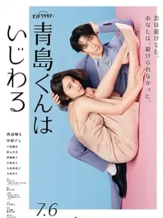 青岛君是坏心眼 青島くんはいじわる (2024) 青岛君很坏/日本/豆瓣: 6.6