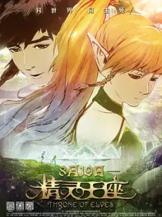 精灵王座 2016 Throne of Elves [中国大陆] 豆瓣:7.9