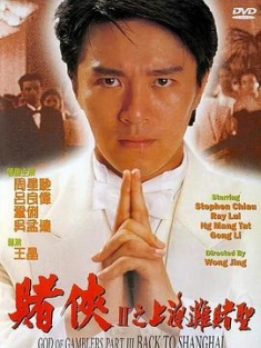 赌侠2：上海滩赌圣 賭俠II上海灘賭聖 (1991) / 赌侠2之上海滩赌圣 / God of Gamblers Part III: Back to Shanghai / 4K电影下载 / 阿里云盘分享 / 赌侠2之上海滩赌圣.God.of.Gamblers.III.Back.to.Shanghai.1991.216