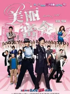 美丽密令 (2010) Beauty on Duty!/Love Undercover 4/中国香港/中国大陆/豆瓣: 5.4