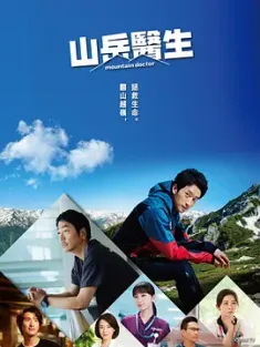 山地医生 マウンテンドクター (2024) 山岳医生/Mountain Doctor/日本/豆瓣: 6.2