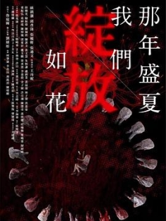 那年盛夏 我们绽放如花 那年盛夏 我們綻放如花 (2023) / Left On Read / 4K电视剧下载 / 阿里云盘分享
