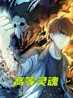 高等灵魂 1-45集网盘在线观看 动态漫画