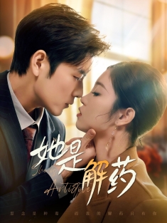 《她是解药》短剧高清全集免费在线观看播放完整版