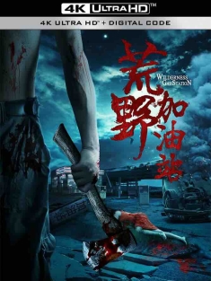 荒野加油站 (2017) /中国大陆/豆瓣: 2.5