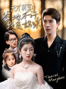 《天才萌宝爹地不许欺负妈咪》短剧高清全集免费在线观看播放完整版