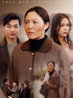 《穷妈的致富经》短剧高清全集免费在线观看播放完整版