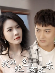 短剧《我的绝色女房东》(全集) 网盘在线观看