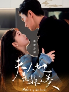 《夫人她是非人类》短剧高清全集免费在线观看播放完整版