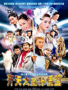 张卫健版 齐天大圣孙悟空 齊天大聖孫悟空 2002 新西游记
