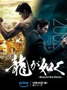 如龙 龍が如く～Beyond the Game～ (2024) 人中之龙/Like a Dragon: Yakuza/美国/日本/豆瓣: