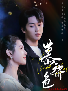 《慕黎色》短剧高清全集免费在线观看播放完整版