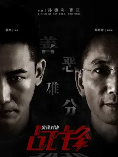 战锋·尖峰对决 2020 战锋 I 尖峰对决