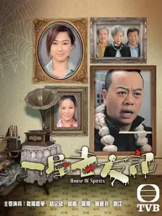 一屋老友记 31集 全 一屋老友記 (2016) House of Spirits/豆瓣: 8.4