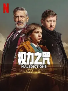 权力之咒 Las maldiciones 2025 Maledictions