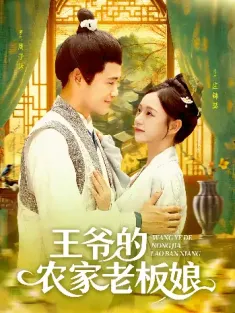 王爷的农家老板娘（97集）王爷的农家老板娘
