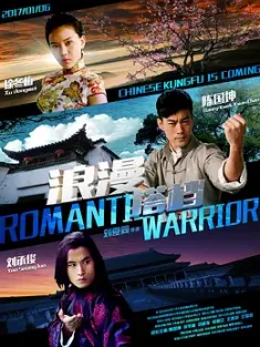 浪漫搭档 2017 Romantic Warrior [中国大陆] 豆瓣：