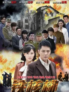 铁核桃 2015