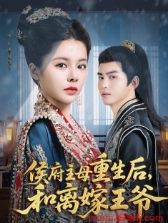 《侯府主母重生后和离嫁王爷》短剧高清全集免费在线观看播放完整版
