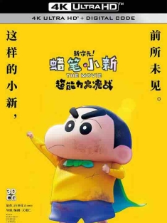 蜡笔小新：新次元！超能力大决战 しん次元！クレヨンしんちゃんTHE MOVIE 超能力大決戦 ～とべとべ手巻き寿司～ (2023) / 新次元！蜡笔小新THE MOVIE 超能力大决战 ～飞翔吧手卷寿司～ / 新次元！蜡笔小新 THE MOVIE