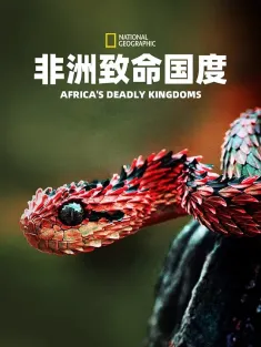 非洲致命国度 Africa&#39;s Deadly Kingdom 2018