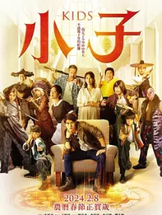 小子 (2024) Kids/豆瓣: 4.1
