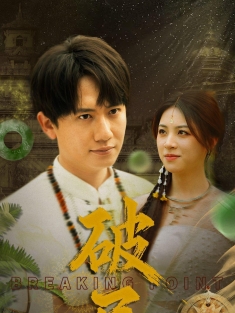 《破局》短剧高清全集免费在线观看播放完整版