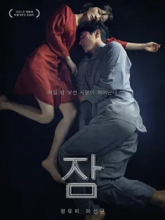 眠 잠 2023 Sleep/枕边怪吓(港)/鬼梦游(台)