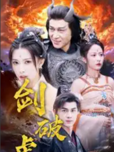 短剧《剑破虚空》(80集) 网盘在线观看