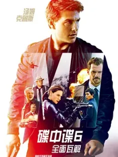 碟中谍6：全面瓦解 Mission: Impossible - Fallout [2018][美国/中国大陆/法国][豆瓣: 8.1] 碟中谍6/职业特工队：叛逆之谜(港)/不可能的任务：全面瓦解(台)