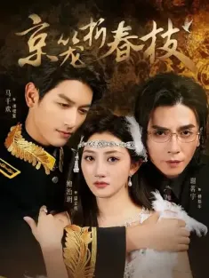 京笼折春枝（79集）鲍治玥＆马千欢＆谢茗宇