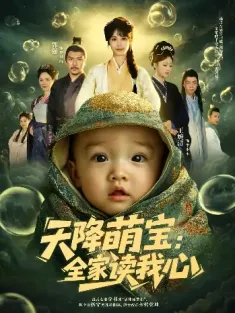 天降萌宝：全家读我心&天降萌宝全家读我心（82集）何雨洋&郭强