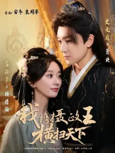 我携摄政王横扫天下（81集）