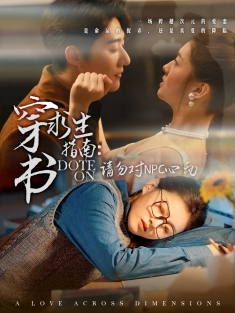 《穿书求生指南请勿对NPC心动》短剧高清全集免费在线观看播放完整版