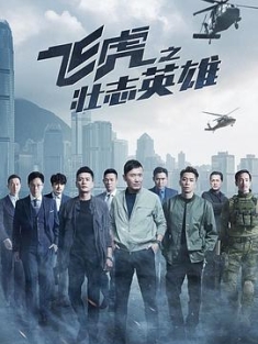 飞虎之壮志英雄 飛虎3之壯志英雄 (2021) / 飞虎3之壮志英雄 / Flying Tiger III / 4K.UHD.2160P（阿里云盘资源）