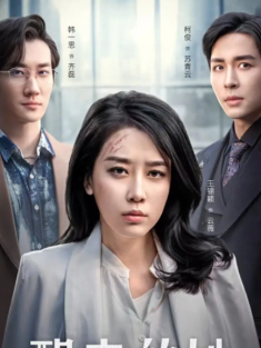 短剧《醒来的她&消失的她们》(83集) 网盘在线观看