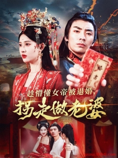 《趁懵懂女帝被退婚拐走做老婆》短剧高清全集免费在线观看播放完整版