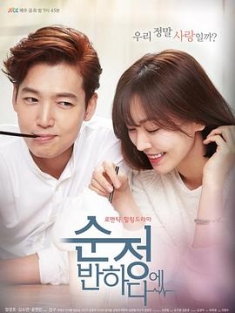 陷入纯情 순정에 반하다 (2015) / 为纯情着迷 / Falling for Innocence / 韩剧下载