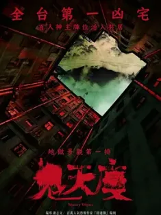 鬼天厦 鬼天廈 (2024) Mystery Writers/豆瓣: