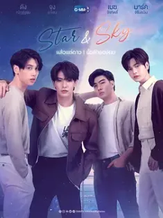 《星空恋人 Star and Sky : แล้วแต่ดาว Star in My Mind | ขั้วฟ้าของผม Sky in Your Heart 2022》