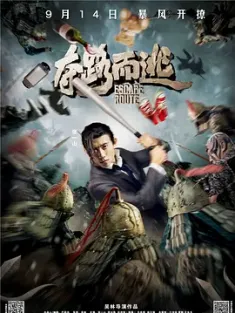 夺路而逃 2016 Escape Route [中国大陆] 豆瓣:3.0