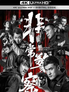 非常警察 (2023) / 4K电影下载 / 2023.2160p.HQ.WEB-DL.H265.60fps.DDP5.1.2Audio