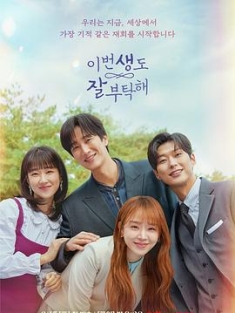 今生也请多指教 이번 생도 잘 부탁해 (2023) / See You in My 19th Life / 阿里云盘资源