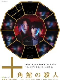 《十角馆事件 十角館の殺人 2024》十角馆杀人/十角馆杀人事件/杀人十角馆